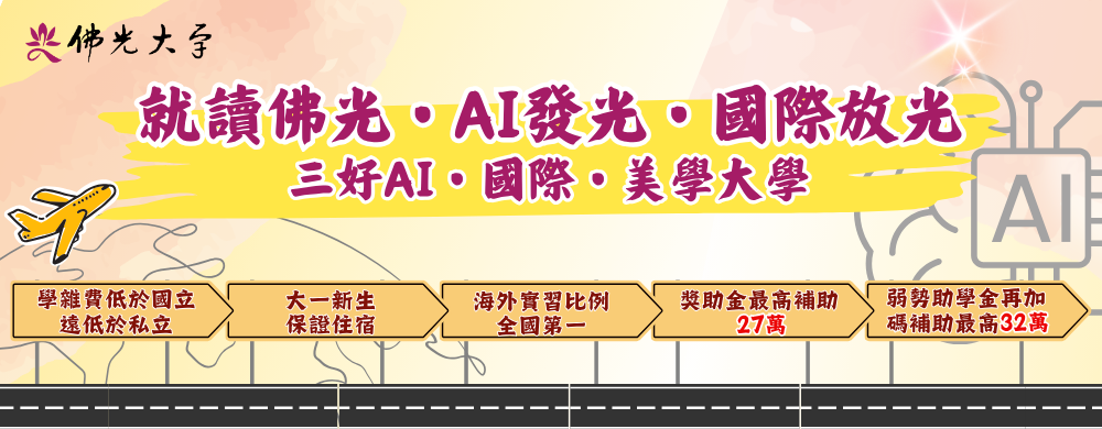 就讀佛光。AI發光，國際放光