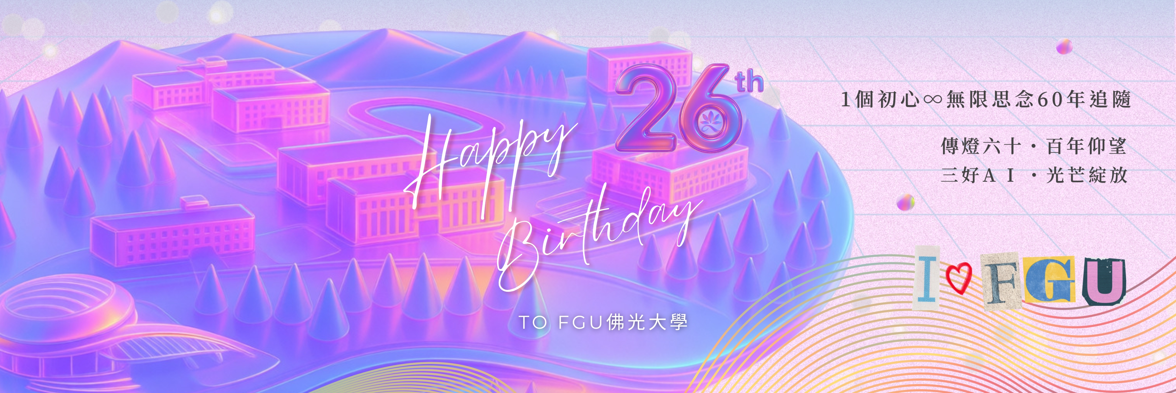 佛光大學26週年校慶