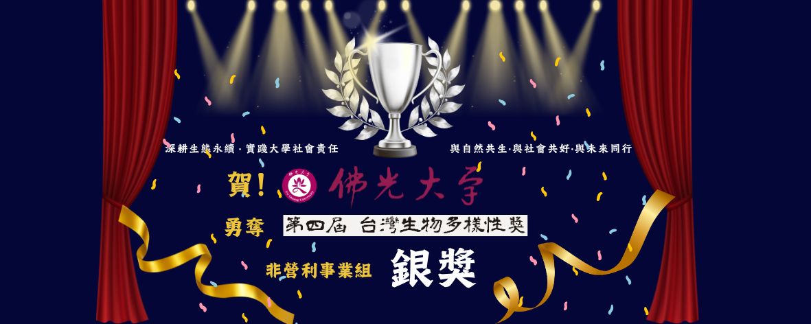 佛光大學勇奪第四屆台灣多樣性獎